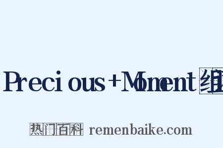 Precious+Moment组词是什么意思的图片